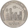 Купить Катар - 1 риал 2022 памятная "Чемпионат Мира по Футболу 2022 - Футбол в Мегаполисе"