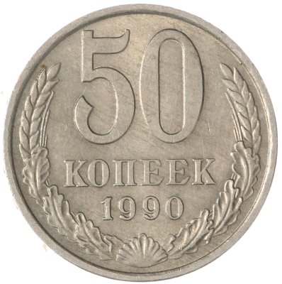 купить 50 копеек 1990