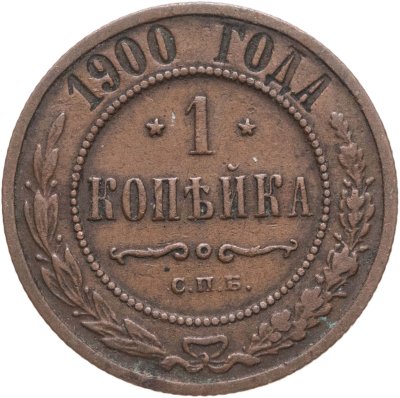 купить 1 копейка 1900 СПБ