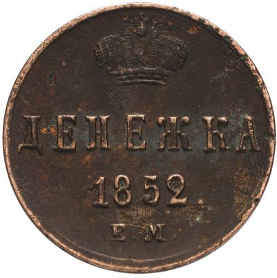 Купить денежка 1852 ВМ