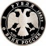 Купить 3 рубля 1993 ЛМД Proof столетие Российско-Французского союза