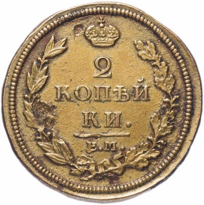 Купить 2 копейки 1812 ЕМ-НМ   гурт гладкий