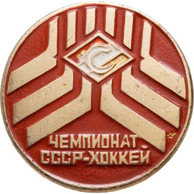 купить Значок Спартак Чемпионат СССР по хоккею (Разновидность случайная )