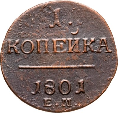 купить 1 копейка 1801 ЕМ