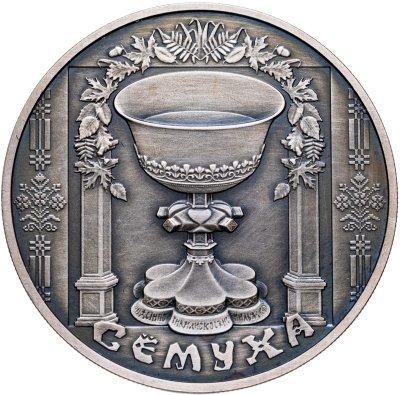 купить Беларусь 1 рубль 2006 "Праздники и обряды белорусов - Троица Сёмуха"