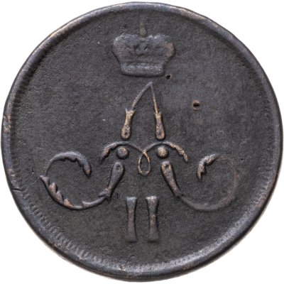 купить 1 копейка 1866 ЕМ