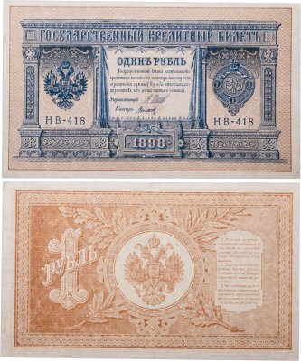купить 1 рубль 1898 года Шипов, кассир Титов Выпуск Временного правительства
