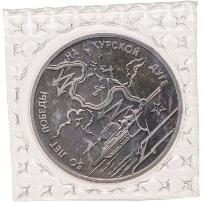 купить 3 рубля 1993 ЛМД Proof 50-летие Победы на Курской дуге, в запайке