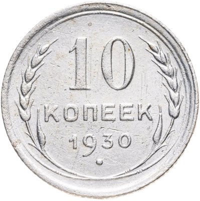 купить 10 копеек 1930