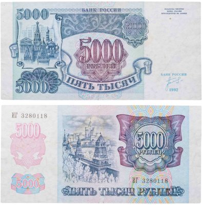 купить 5000 рублей 1992