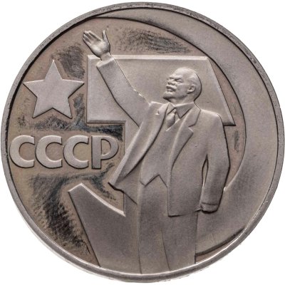 купить 1 рубль 1967 Proof 50 лет Советской власти, новодельный выпуск