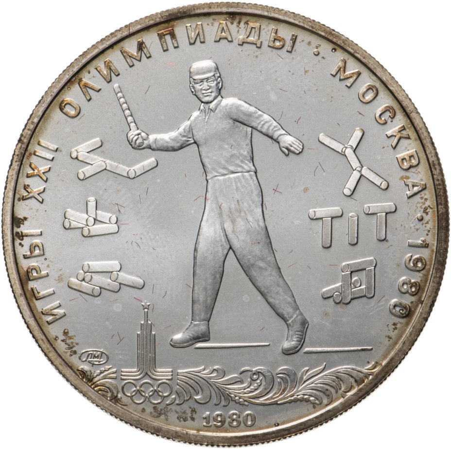 Олимпийские монеты 1 рубль 1980 года, стоимость