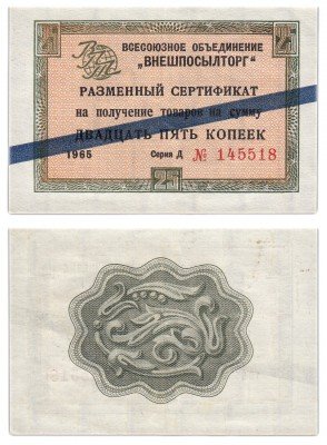 купить ВНЕШПОСЫЛТОРГ чек 25 копеек 1965 синяя полоса