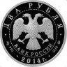 Купить 2 рубля 2014 ММД Proof "Выдающиеся спортсмены России (гимнасты) - Латынина Л.С.", в буклете