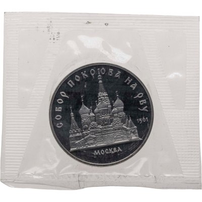 купить 5 рублей 1989 собор Покрова на Рву в Москве