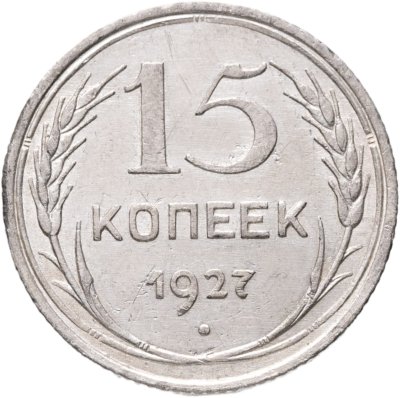 купить 15 копеек 1927