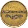 Купить Жетон метрополитена г.  Санкт-Петербург