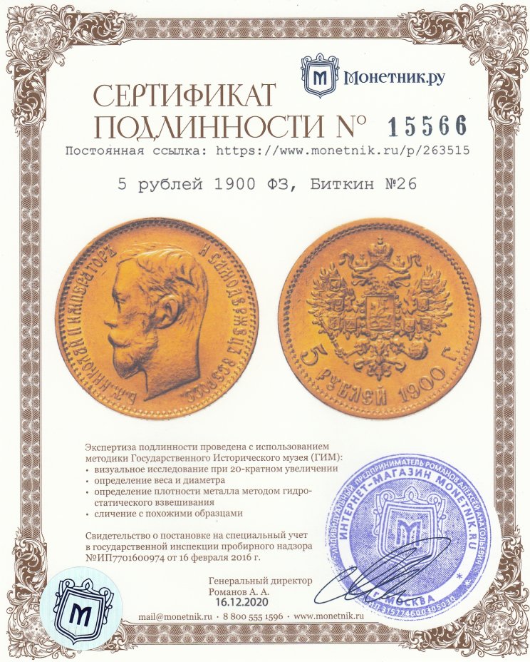 Сертификат подлинности 5 рублей 1900 ФЗ, Биткин №26