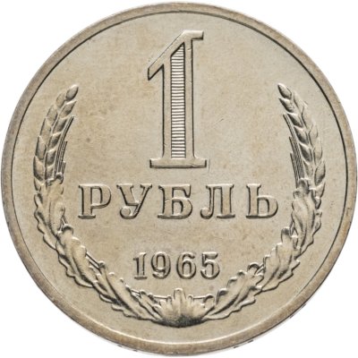 купить 1 рубль 1965 штемпельный блеск