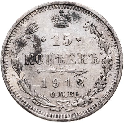 купить 15 копеек 1912 СПБ-ЭБ