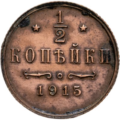купить 1/2 копейки 1915