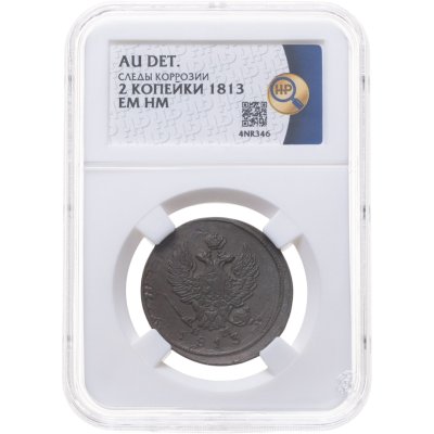 купить 2 копейки 1813 ЕМ НМ в слабе ННР AU det.