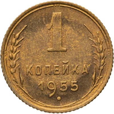 купить 1 копейка 1955