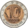 Купить 10 рублей 1992 ЛМД амурский тигр