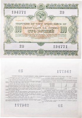купить Облигация 100 рублей 1955 (1975) Государственный заем развития народного хозяйства СССР