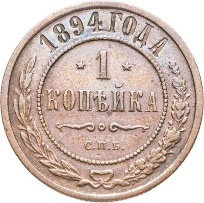 купить 1 копейка 1894 СПБ