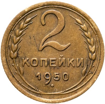 купить 2 копейки 1950