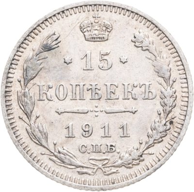 купить 15 копеек 1911 СПБ-ЭБ