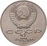 Купить 1 рубль 1990 550 лет со дня рождения узбекского поэта, мыслителя и государственного деятеля Алишера Навои (ошибка, на аверсе 1990 год)