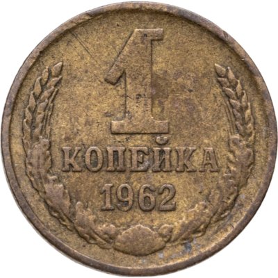 купить 1 копейка 1962