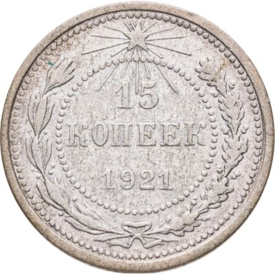 купить 15 копеек 1921