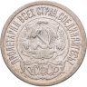 Купить 15 копеек 1921