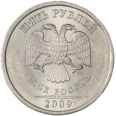 купить 5 рублей 2009 СПМД немагнитные