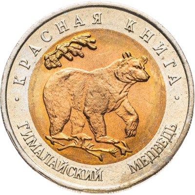 купить 50 рублей 1993 ЛМД гималайский медведь