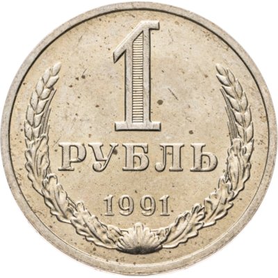 купить 1 рубль 1991 М