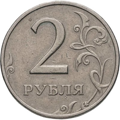 купить 2 рубля 1999 ММД