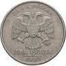 Купить 2 рубля 1999 ММД