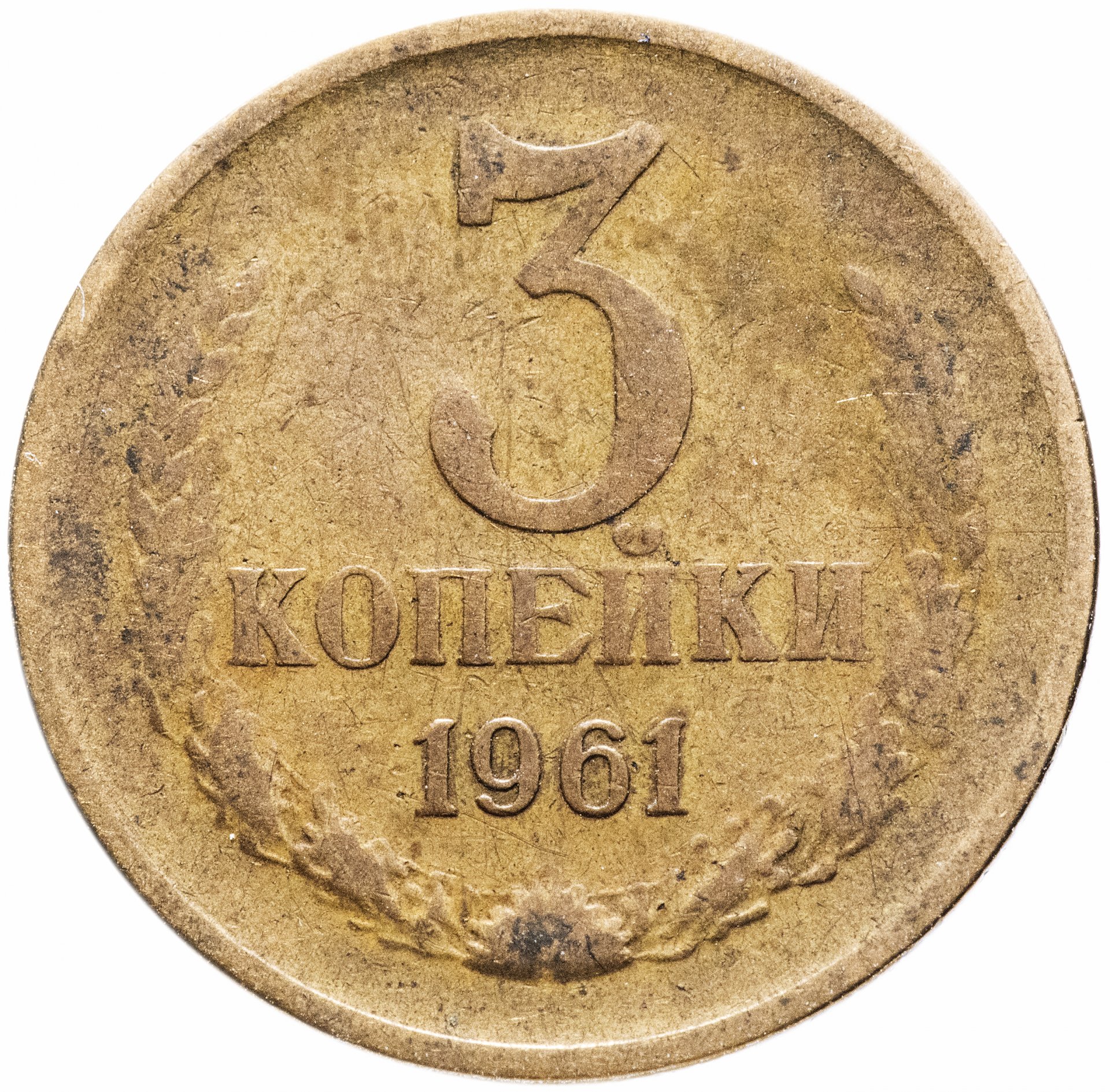 3 копейки 1961 год ссср. 3 Копейки 70 года СССР. Редкие года 3 копеек СССР. 3 Копейки с большими буквами СССР. СССР 1 копейка 1970 год.