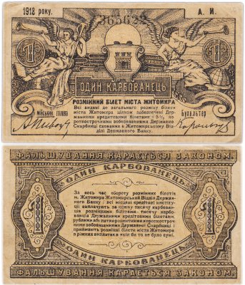 купить Украина, Житомир 1 карбованец 1918