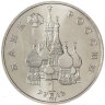 Купить 1 рубль 1992 ЛМД годовщина Государственного Суверенитета России