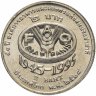 Купить Таиланд 2 бата (baht) 1995   "50 лет продовольственной программе - ФАО"