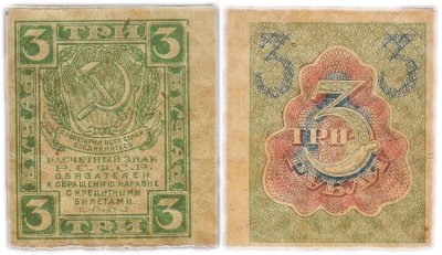 Купить 3 рубля 1919 водяной знак "Ромбы"