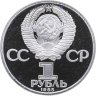 Купить 1 рубль 1985 Proof "40 лет Победы советского народа в Великой Отечественной войне",  ( Новодел )