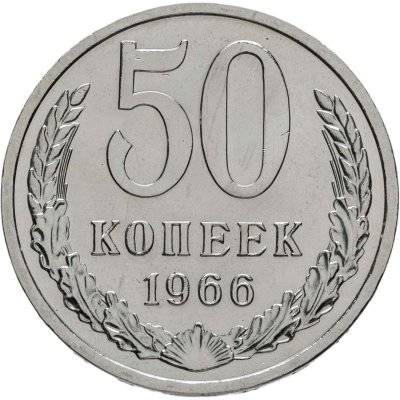 купить 50 копеек 1966 штемпельный блеск