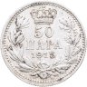 Купить Сербия 50 пар (пара) 1915
