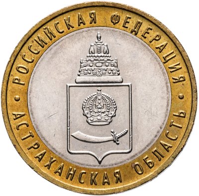 купить 10 рублей 2008 СПМД "Астраханская область (Российская Федерация)"